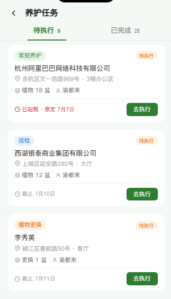 养护任务