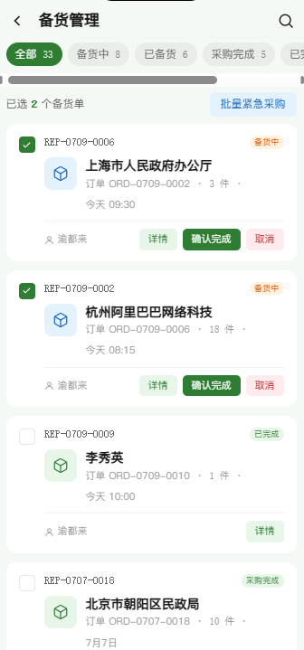 备货管理