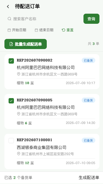 待配送订单