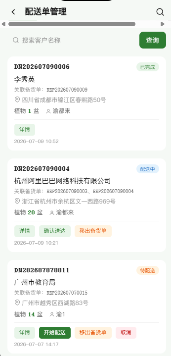 配送单管理